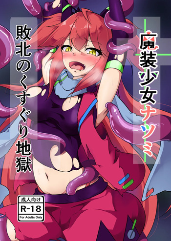 [Ohakagurashi (Nintoku)] Masou Shoujo Natsumi Haiboku no Kusuguri Jigoku [Digital] cover