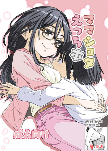 [Katayude Tamago (Hardboiled Yoshiko)]  Mama Shota Ecchi Hon | 마마쇼타 섹스 책 [Korean][팀 숙녀] cover