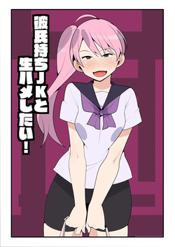 Kareshi Mochi JK to Namahame Shitai! | I Want To Fuck Her Raw!