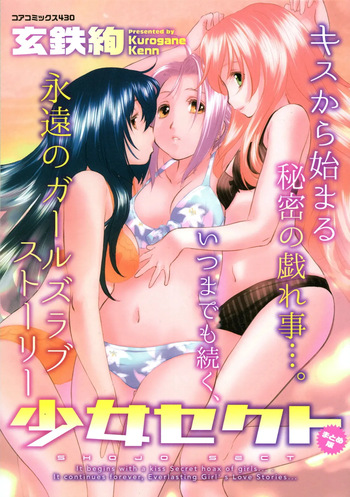 [Kurogane Kenn] Shoujo Sect Matome-ban [Digital] cover