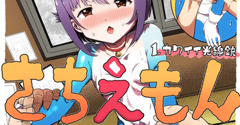 さちえもん ①スローになる光線銃の巻 cover