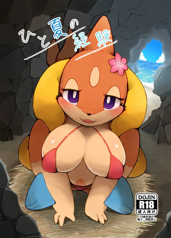[Kajigurumi (Kajiura)] Hito Natsu no Keiken (Pokémon) [Digital] cover