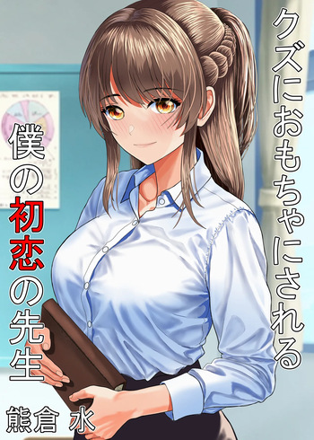 [KumakuraMizu] Kuzu ni Omocha ni Sareru Boku no Hatsukoi no Sensei cover