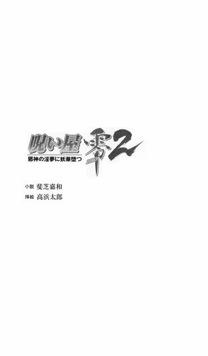 Noroiya Zero 2 - Jashin no Inmu ni Youka Otsu page 4 full