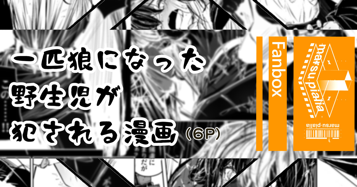 一匹狼になった野生児がをっかされる話 page 1 full