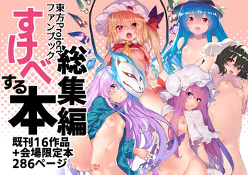 [Dot Eito (Sawayaka Samehada)] Sukebe suru hon Soushuuhen (Touhou Project) [Digital] cover