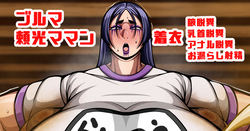 腋、乳首アナル化済みふたなり頼光ママンの着衣脱糞ラジオ体操