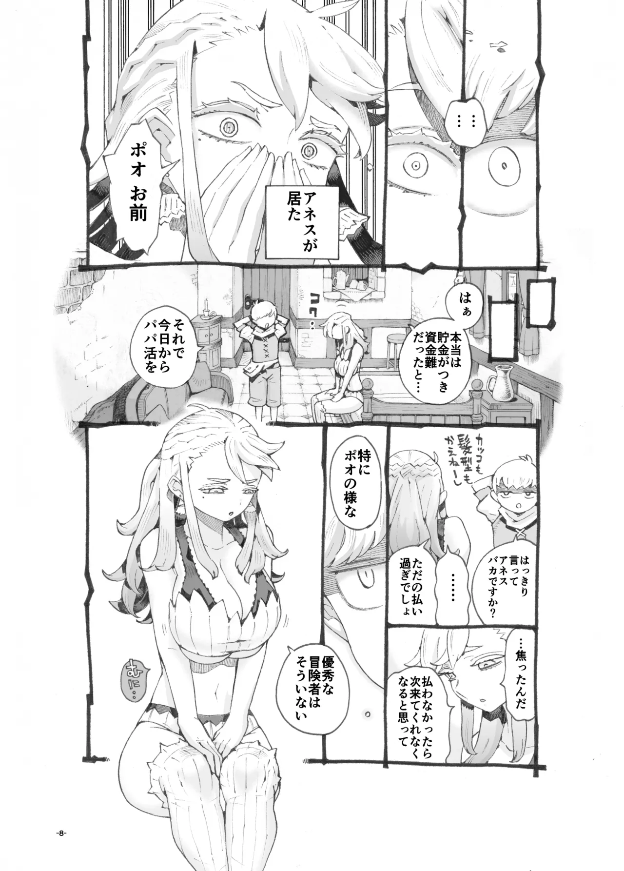 行きおくれ勇者様パパ活中 page 8 full