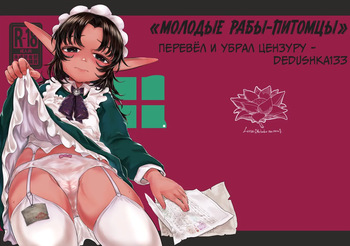 [Toadstool Factory (Mimic)] Aigan Youdo 01     "Молодые рабы-питомцы" Глава 01   [Decensored] [Russian] cover