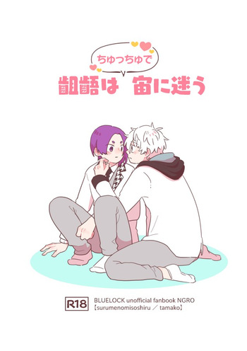 [スルメの味噌汁 (たまこ)] 齟齬はちゅっちゅで宙に迷う (Blue Lock) [Digital] cover