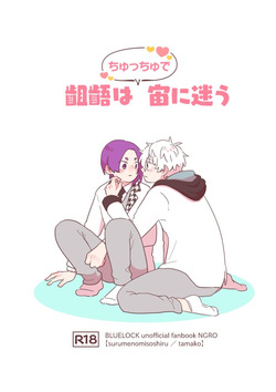 齟齬はちゅっちゅで宙に迷う