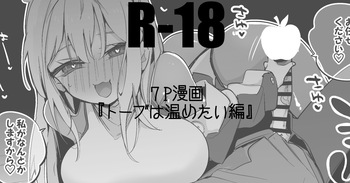 トーブは温めたい編 cover