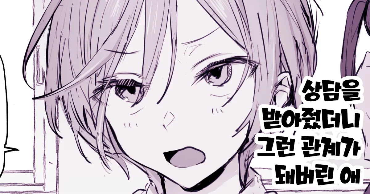 Soudan ni Nottetara Souiu Kankei ni Natte Shimatta Ko | 상담을 받아줬더니 그런 관계가 돼버린 애 page 1 full