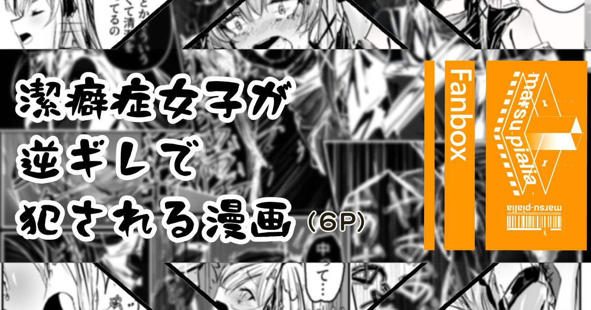 潔癖症がウォッカされる漫画 page 1 full