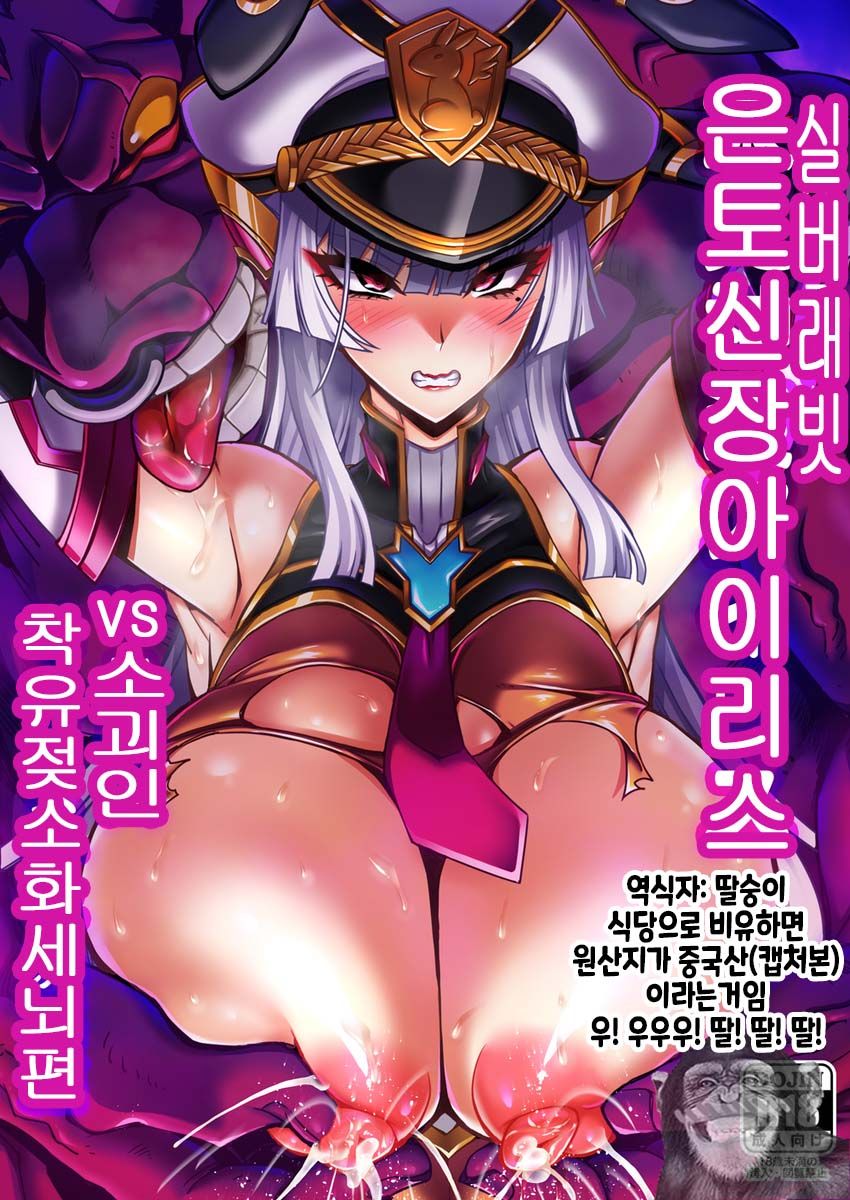 Silver Rabbit Iris VS Ushikaijin Sakunyuu Mesu Ushika Sennou Hen page 1 full