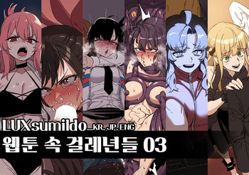 [LUXsumildo] 웹툰 속 걸레년들03 cover
