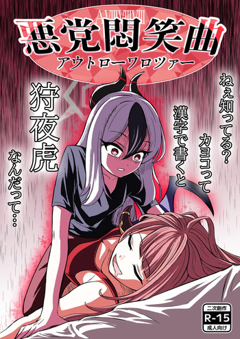 [Nishimaa (masinia)] Akutou Monshou Kyoku (Outlaw Warotzer) (Blue Archive) [Digital] cover