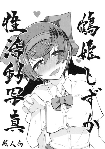 (Panzer☆Vor! 12) [CORNERED MOUSE (Kedamu)] Tsuruki Shizuka Sei katsudo Shashin | Fotografías de actividades sexuales de Shizuka Tsuruki (Girls und Panzer) [Spanish] [Erwin Pry] cover