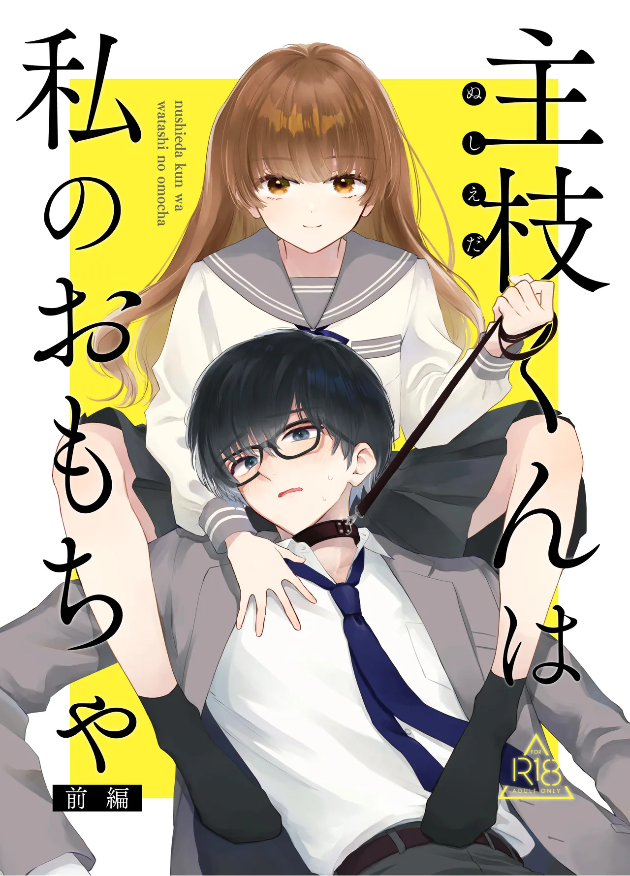 Nushieda-kun wa Watashi no Omocha Zenpen page 1 full