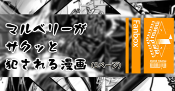 マルベリーがサクッとえおっかされる漫画 cover