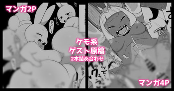 ケモ系ゲスト原稿2本 cover