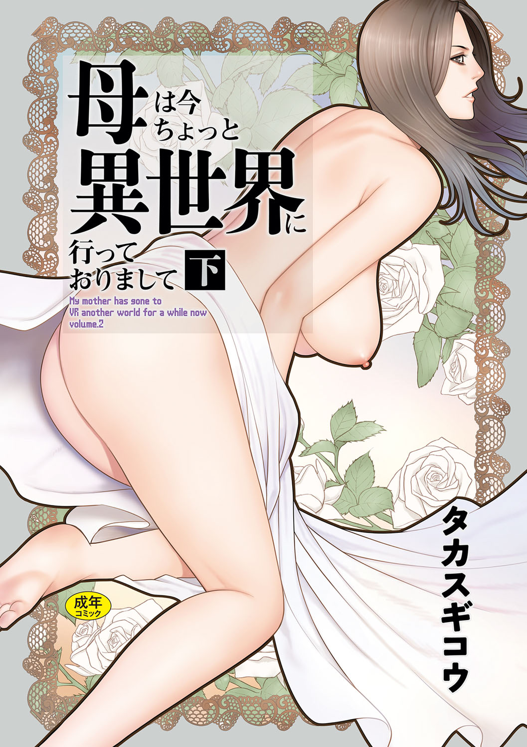 Haha wa Ima Chotto Isekai ni Itteorimashite Ge - My mother has gone to VR another world for a while now volume.2 page 1 full