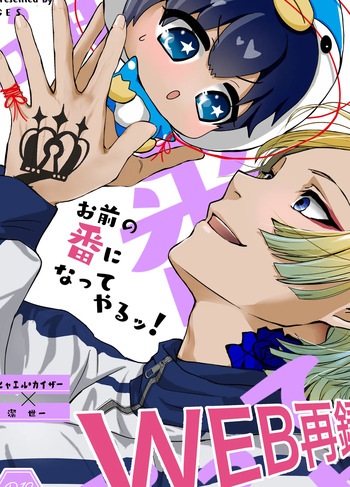 [GES (sakik)] お前の番になってやるッ！ (Blue Lock) [Digital] cover