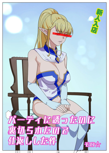 [Kansai Doriru Dou Honpo (moro☆)] Party ni Sasotta noni Uragirareta no te Shikaeshi Shita Ken( Hazure Waku no "Joutai Ijou Skill" de Saikyou ni Natta Ore ga Subete o Juurin suru made) cover