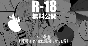 月雪ミヤコは訓練したい編 cover