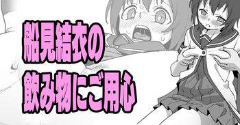 [いかくりーむ] 船見結衣の飲み物にご用心 cover
