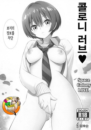 (C105) [Raijinkai (Haruki Genia)] Colony LOVE - Space Colony LOVE (Mobile Suit Gundam GQuuuuuuX) [Korean] [TeamHT] cover