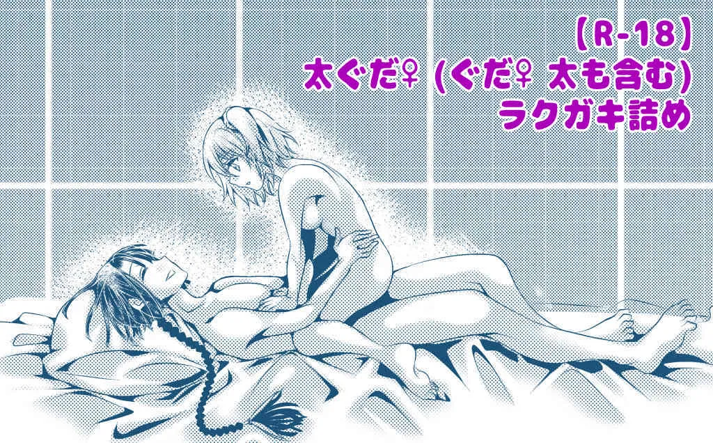 Dai guda ♀ rakugaki-dzume page 1 full