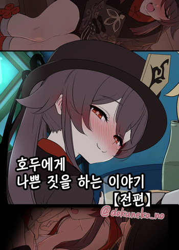 [Dokuneko Noil] Hu tao ni Warui Koto o suru no Hanashi (zenpen) | 호두에게 나쁜 짓을 하는 이야기 (전편) [Korean] cover