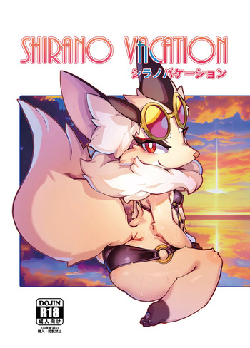[Tamanokoshi (Tamanosuke)] Shirano Vacation (World flipper) [Digital] cover