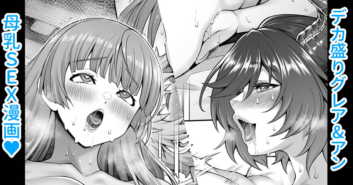 デカ盛りグレアン母乳3P漫画 page 1 full