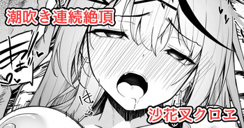 沙花叉えっちまんが２ cover