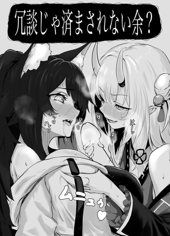 冗談じゃ済まなかった余 cover