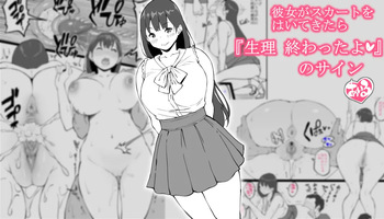 [あいる] 彼女がスカートをはいてきたら…『生理 終わったよ❤』のサイン cover