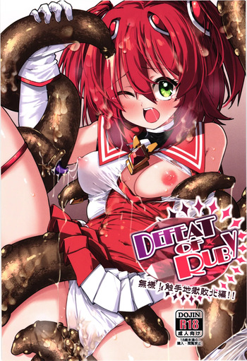 [Berosu-ya (Berosu)] DEFEAT OF RUBY Buzama！Shokusyu jigoku haibokuhen！！ cover