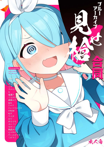 [ふつうのタピオカやさん (よろず)] ブルーアーカイブ見せ槍合同 (ブルーアーカイブ) [DL版] cover