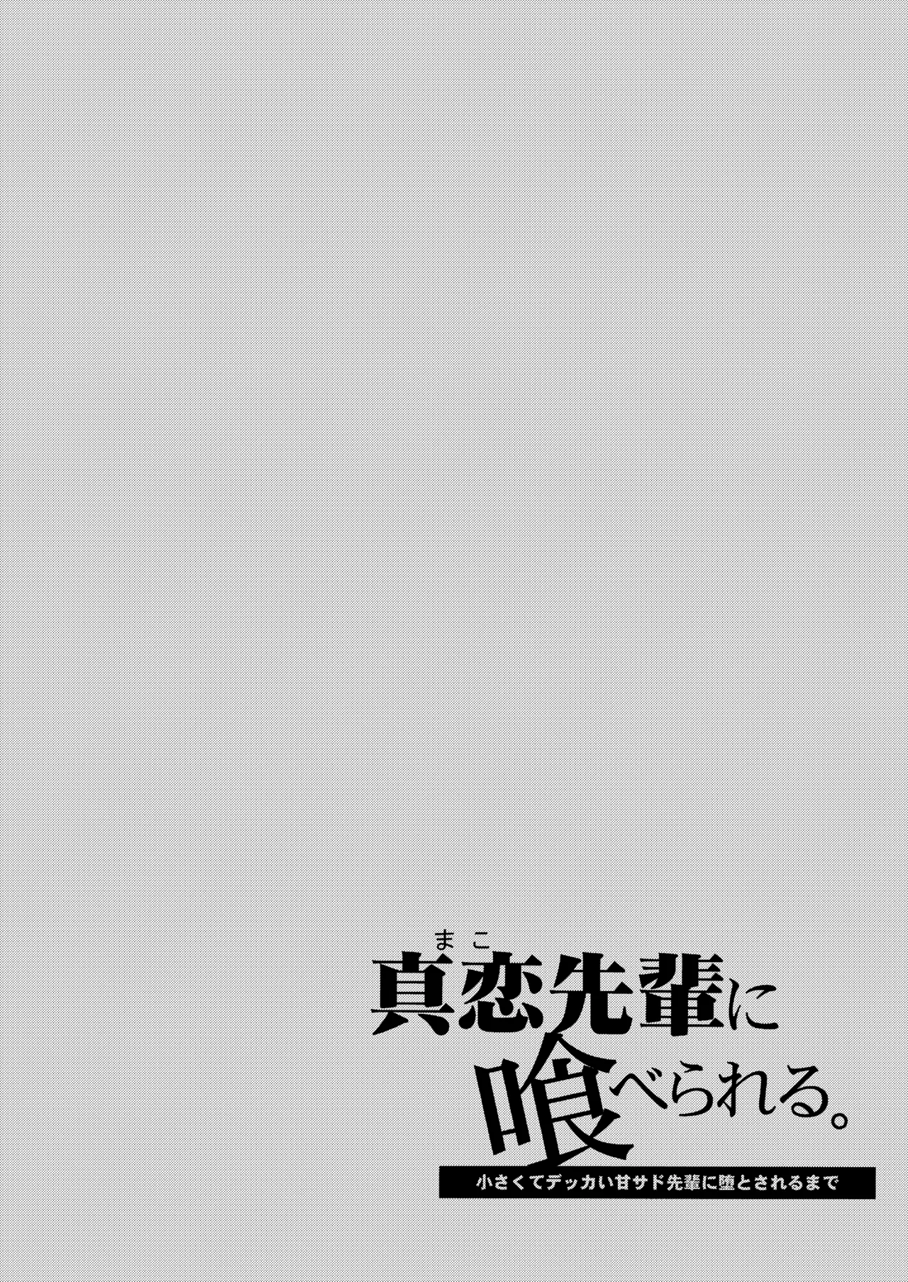 Mako-senpai ni Taberareru. ~Chiisakute Dekkai Ama Sado Senpai ni Otosareru~ page 2 full