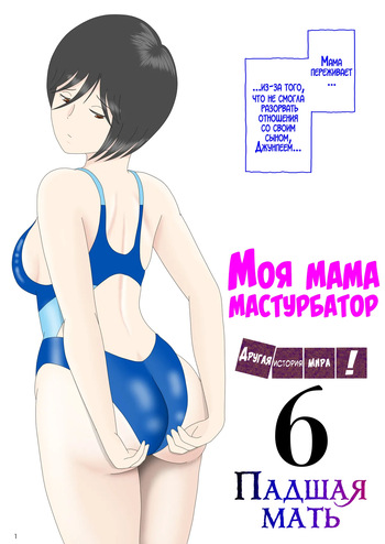 [Mizuarai no kai] Onaneta Kaa-san Bessekaisen 6 | Моя мама мастурбатор 6 ~Другая история мира!~ [Russian] [LegOsi] cover