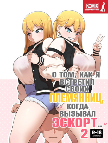 Sobre Cuando Encotré A Mi Tío Como Sugar Daddy 2 / О том, как я встретил своих племянниц, когда вызывал эскорт  2 [Russian] [KOMIX] cover