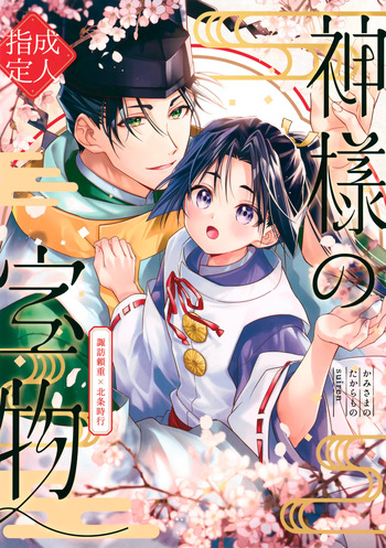 (TOKYO FES Jan.2025) [suiren (Hirota)] Kami-sama no Takaramono (Nige Jouzu no Wakagimi) cover