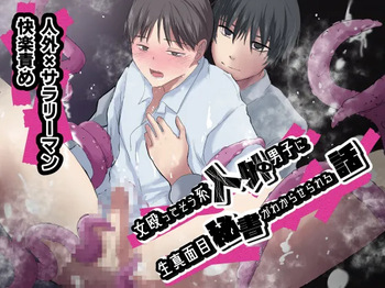 [scroll (めぐる)] 女殴ってそう系人外男子に生真面目秘書がわからせられる話 cover