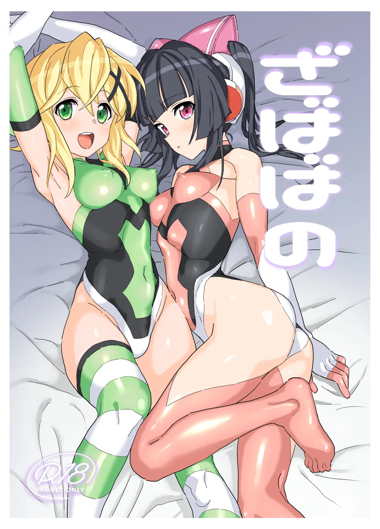 ざばばの page 1 full