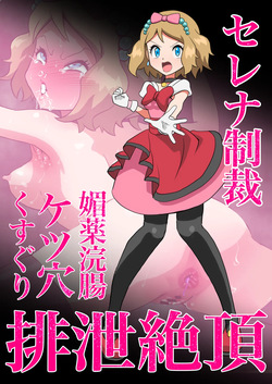 セレナ媚薬浣腸ケツ穴くすぐり排泄絶頂