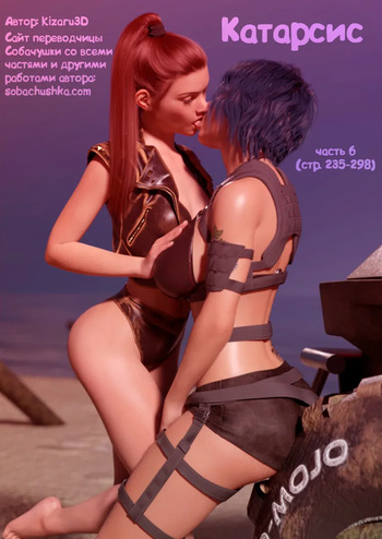 [Kizaru3D] Катарсис - часть 6 (стр. 235-298) cover