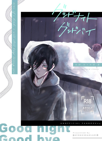 [泳ぐシーグラス (さめ)] グッドナイト グッドバイ (Blue Lock) [Digital] cover