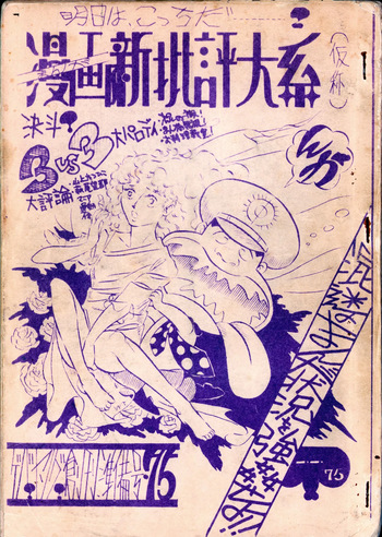(C1) [Labyrinth'75] Manga Shin Hihyō Taikei (Comic Critique) Soukan Junbigou Vol.0 (+Flier) cover